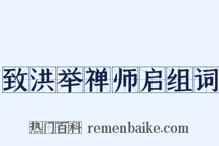 致洪举禅师启组词是什么意思的图片